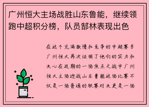 广州恒大主场战胜山东鲁能，继续领跑中超积分榜，队员郜林表现出色