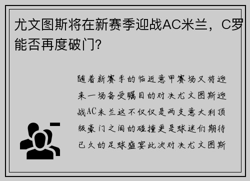 尤文图斯将在新赛季迎战AC米兰，C罗能否再度破门？