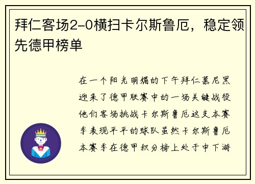 拜仁客场2-0横扫卡尔斯鲁厄，稳定领先德甲榜单