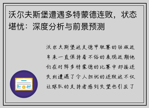 沃尔夫斯堡遭遇多特蒙德连败，状态堪忧：深度分析与前景预测