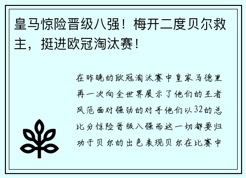 皇马惊险晋级八强！梅开二度贝尔救主，挺进欧冠淘汰赛！