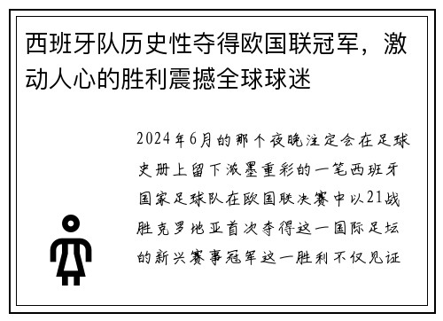 西班牙队历史性夺得欧国联冠军，激动人心的胜利震撼全球球迷