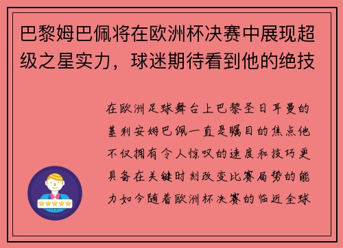 巴黎姆巴佩将在欧洲杯决赛中展现超级之星实力，球迷期待看到他的绝技
