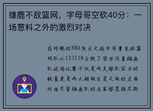 雄鹿不敌篮网，字母哥空砍40分：一场意料之外的激烈对决