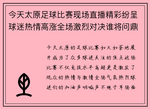 今天太原足球比赛现场直播精彩纷呈球迷热情高涨全场激烈对决谁将问鼎冠军