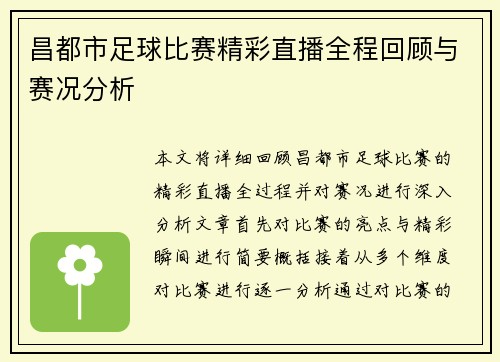 昌都市足球比赛精彩直播全程回顾与赛况分析