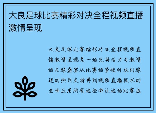 大良足球比赛精彩对决全程视频直播激情呈现