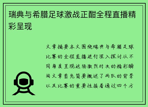 瑞典与希腊足球激战正酣全程直播精彩呈现