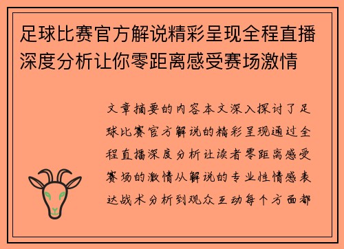足球比赛官方解说精彩呈现全程直播深度分析让你零距离感受赛场激情