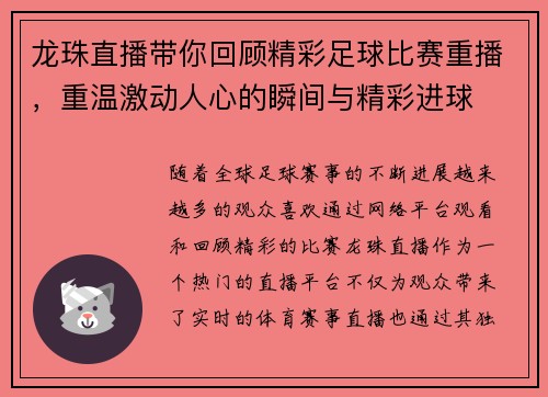 龙珠直播带你回顾精彩足球比赛重播，重温激动人心的瞬间与精彩进球