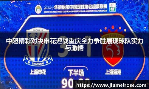 优德88中超精彩对决申花迎战重庆全力争胜展现球队实力与激情