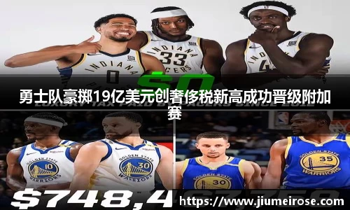 优德88勇士队豪掷19亿美元创奢侈税新高成功晋级附加赛