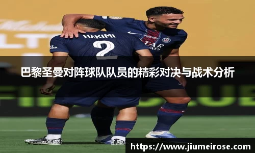 优德88巴黎圣曼对阵球队队员的精彩对决与战术分析