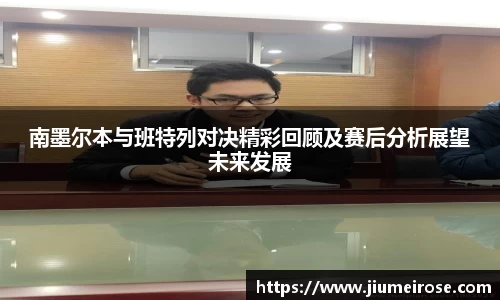 优德88南墨尔本与班特列对决精彩回顾及赛后分析展望未来发展