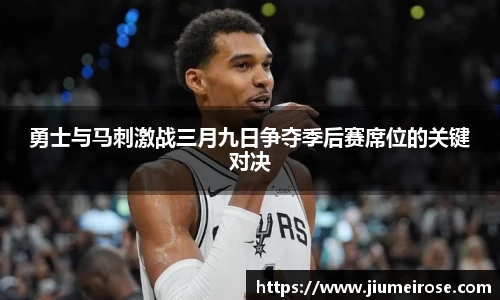 优德88勇士与马刺激战三月九日争夺季后赛席位的关键对决